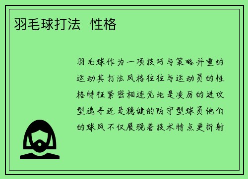 羽毛球打法  性格