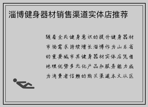 淄博健身器材销售渠道实体店推荐