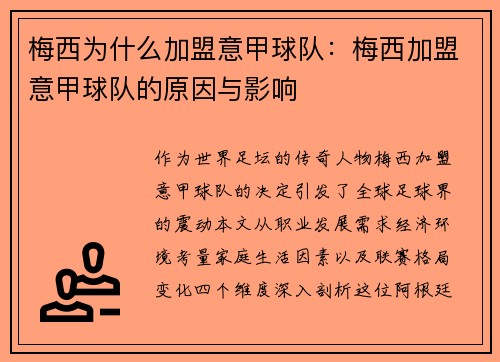 梅西为什么加盟意甲球队：梅西加盟意甲球队的原因与影响