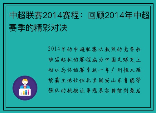 中超联赛2014赛程：回顾2014年中超赛季的精彩对决