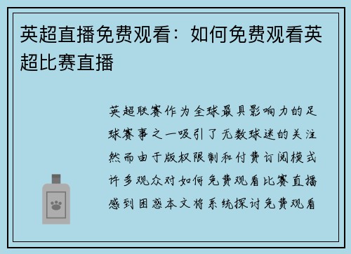 英超直播免费观看：如何免费观看英超比赛直播