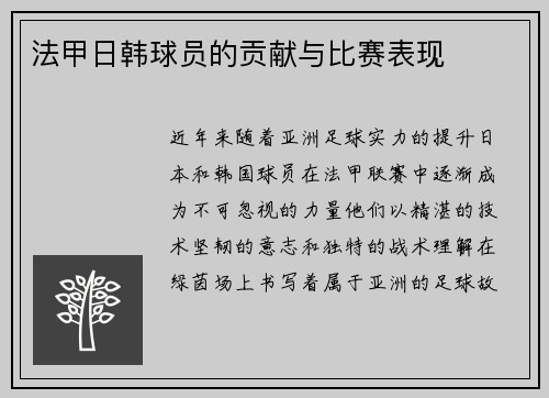 法甲日韩球员的贡献与比赛表现