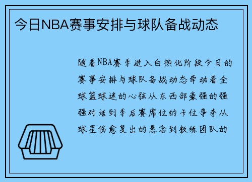 今日NBA赛事安排与球队备战动态