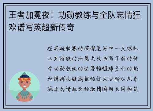 王者加冕夜！功勋教练与全队忘情狂欢谱写英超新传奇