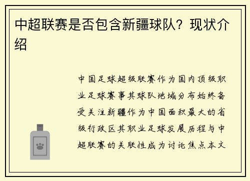 中超联赛是否包含新疆球队？现状介绍