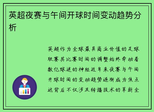 英超夜赛与午间开球时间变动趋势分析
