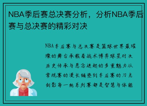 NBA季后赛总决赛分析，分析NBA季后赛与总决赛的精彩对决