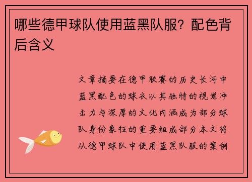哪些德甲球队使用蓝黑队服？配色背后含义