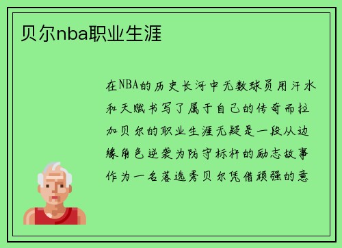 贝尔nba职业生涯