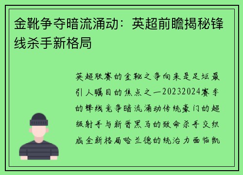 金靴争夺暗流涌动：英超前瞻揭秘锋线杀手新格局
