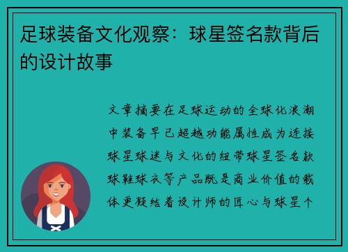 足球装备文化观察：球星签名款背后的设计故事
