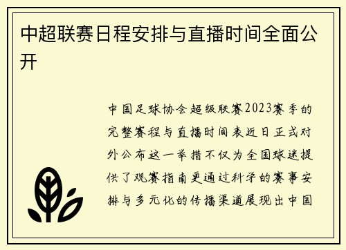 中超联赛日程安排与直播时间全面公开