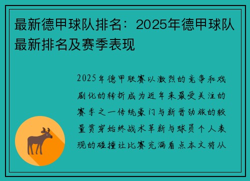 最新德甲球队排名：2025年德甲球队最新排名及赛季表现