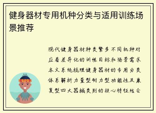 健身器材专用机种分类与适用训练场景推荐