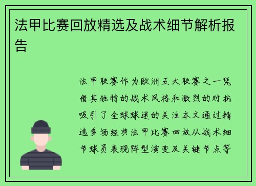 法甲比赛回放精选及战术细节解析报告