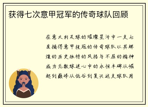 获得七次意甲冠军的传奇球队回顾