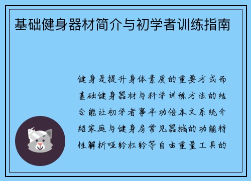 基础健身器材简介与初学者训练指南