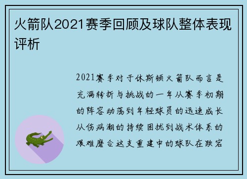火箭队2021赛季回顾及球队整体表现评析