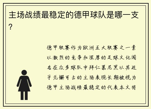 主场战绩最稳定的德甲球队是哪一支？