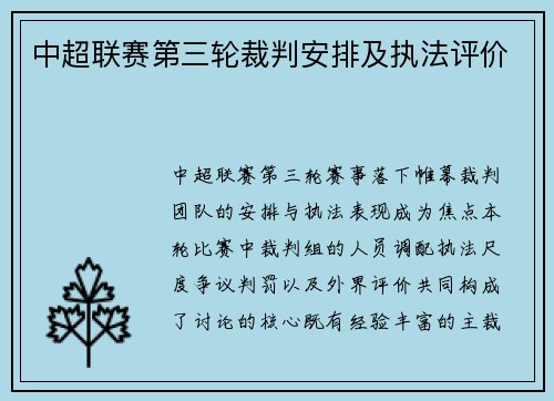 中超联赛第三轮裁判安排及执法评价