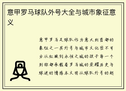 意甲罗马球队外号大全与城市象征意义