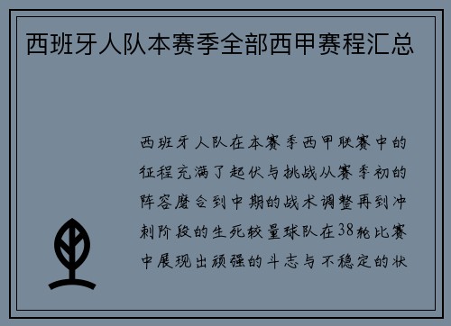 西班牙人队本赛季全部西甲赛程汇总