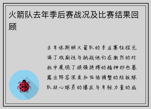 火箭队去年季后赛战况及比赛结果回顾