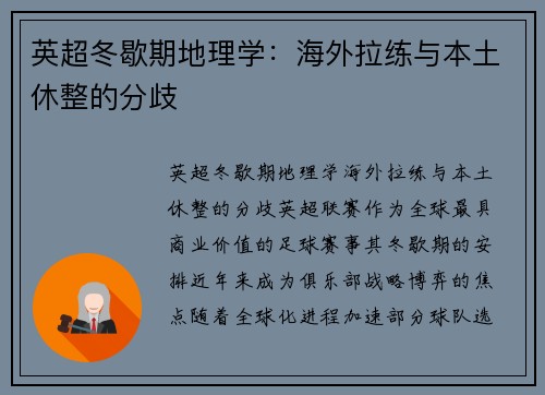 英超冬歇期地理学：海外拉练与本土休整的分歧