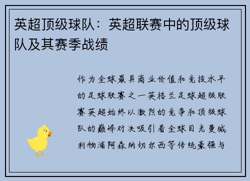 英超顶级球队：英超联赛中的顶级球队及其赛季战绩