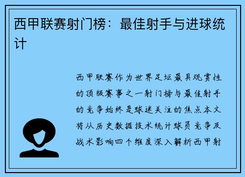 西甲联赛射门榜：最佳射手与进球统计