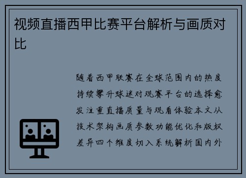 视频直播西甲比赛平台解析与画质对比