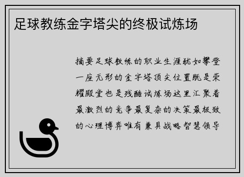 足球教练金字塔尖的终极试炼场