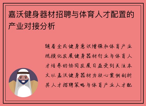 嘉沃健身器材招聘与体育人才配置的产业对接分析