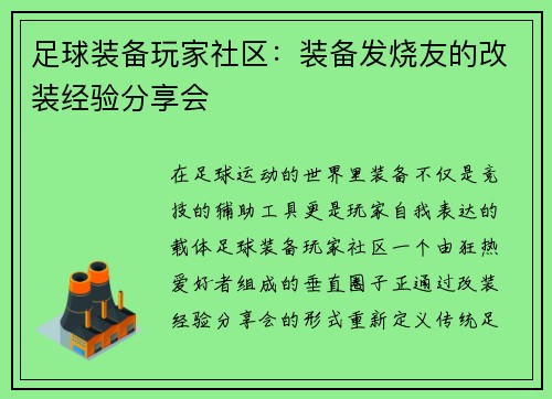 足球装备玩家社区：装备发烧友的改装经验分享会
