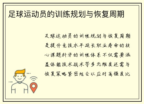 足球运动员的训练规划与恢复周期