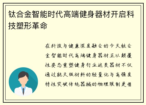 钛合金智能时代高端健身器材开启科技塑形革命
