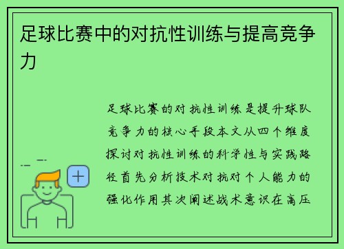 足球比赛中的对抗性训练与提高竞争力