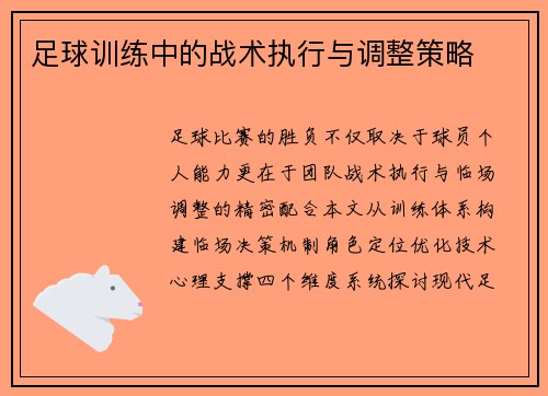 足球训练中的战术执行与调整策略