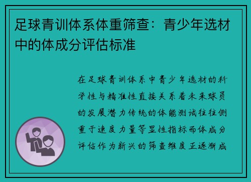 足球青训体系体重筛查：青少年选材中的体成分评估标准