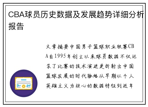 CBA球员历史数据及发展趋势详细分析报告