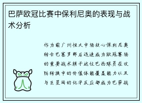 巴萨欧冠比赛中保利尼奥的表现与战术分析