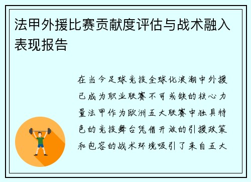 法甲外援比赛贡献度评估与战术融入表现报告