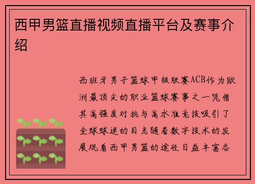 西甲男篮直播视频直播平台及赛事介绍