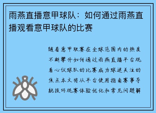 雨燕直播意甲球队：如何通过雨燕直播观看意甲球队的比赛