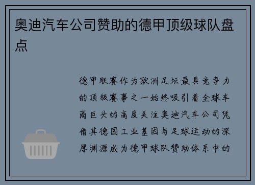 奥迪汽车公司赞助的德甲顶级球队盘点