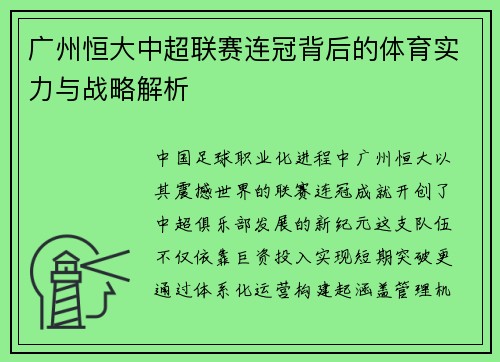 广州恒大中超联赛连冠背后的体育实力与战略解析