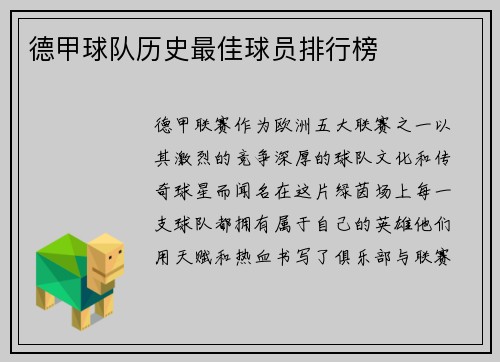 德甲球队历史最佳球员排行榜