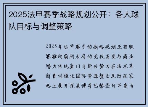 2025法甲赛季战略规划公开：各大球队目标与调整策略