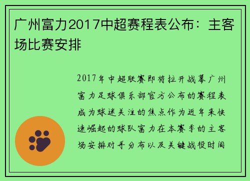 广州富力2017中超赛程表公布：主客场比赛安排