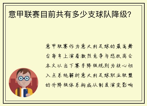 意甲联赛目前共有多少支球队降级？